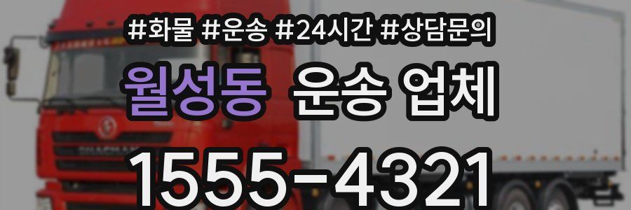 월성동 운송 업체