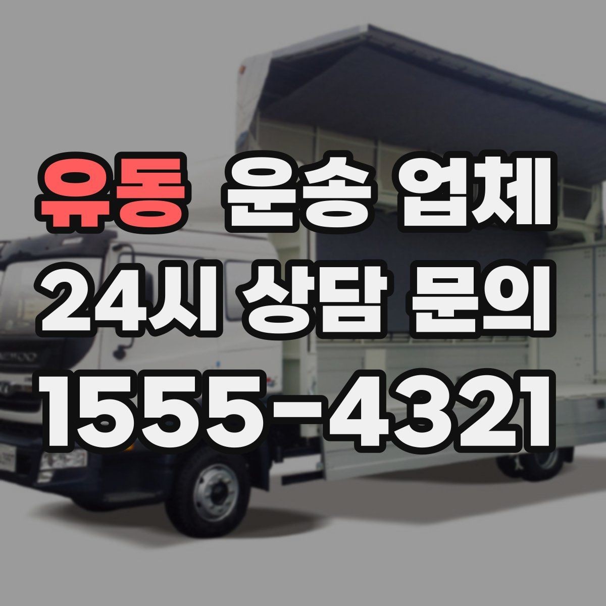 유동 운송 업체 비수기 이용이 유리한 이유