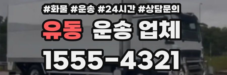 유동 운송 업체