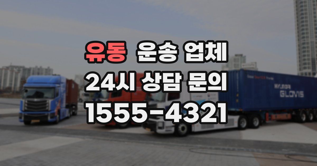 유동 운송 업체