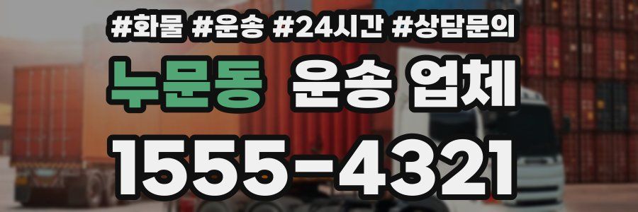 누문동 운송 업체