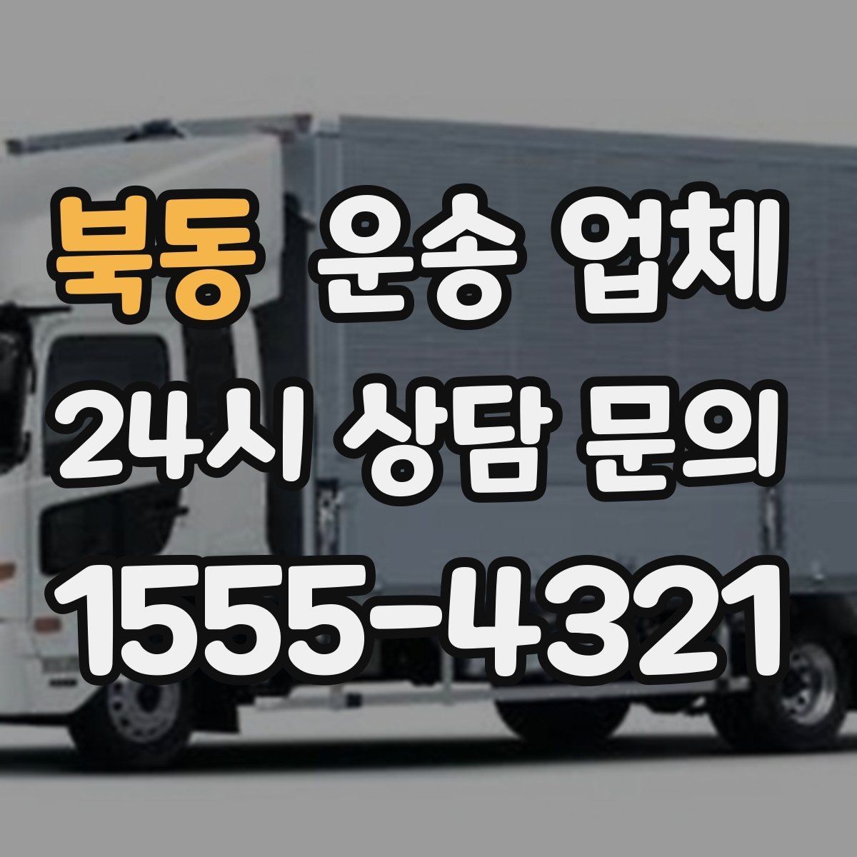 북동 운송 업체 고객 응대가 중요한 이유