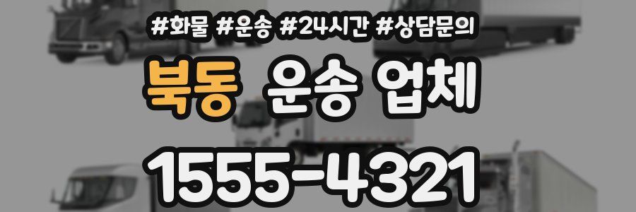 북동 운송 업체