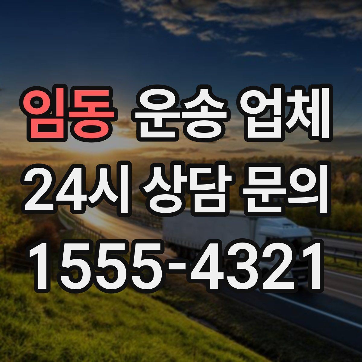 임동 운송 업체 견적 요청 시 필요한 정보
