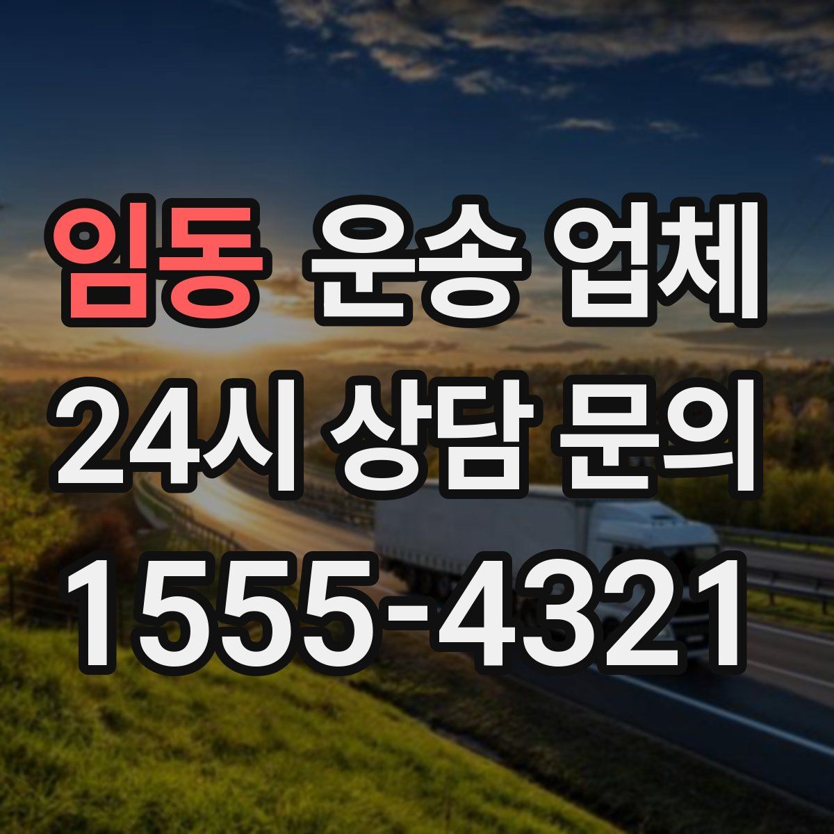 임동 운송 업체