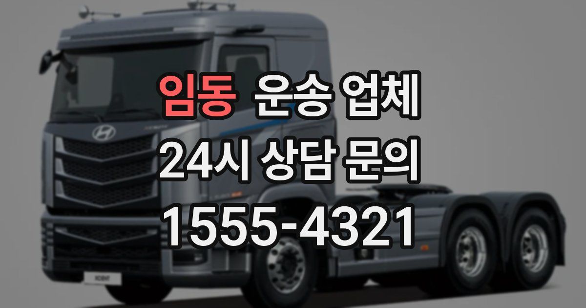 임동 운송 업체