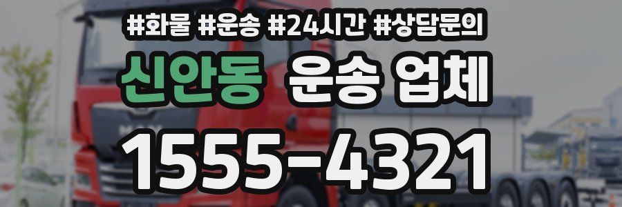 신안동 운송 업체