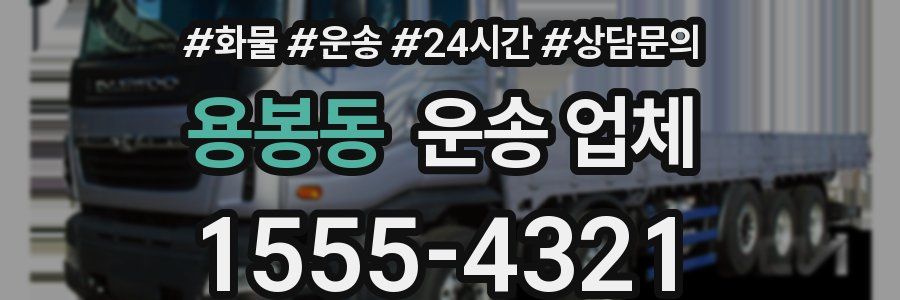 용봉동 운송 업체