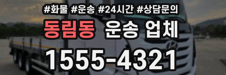 동림동 운송 업체
