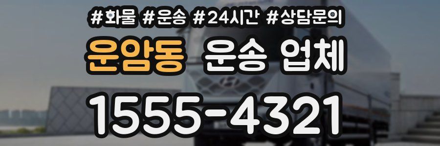 운암동 운송 업체