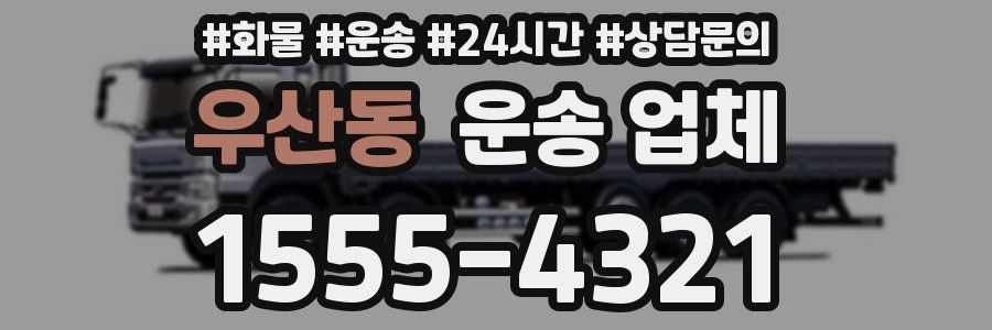 우산동 운송 업체