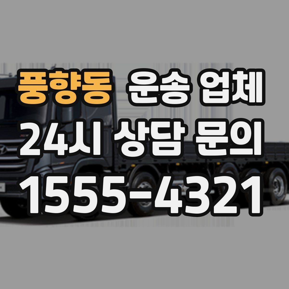 풍향동 운송 업체 톨게이트 비용 포함 여부 확인