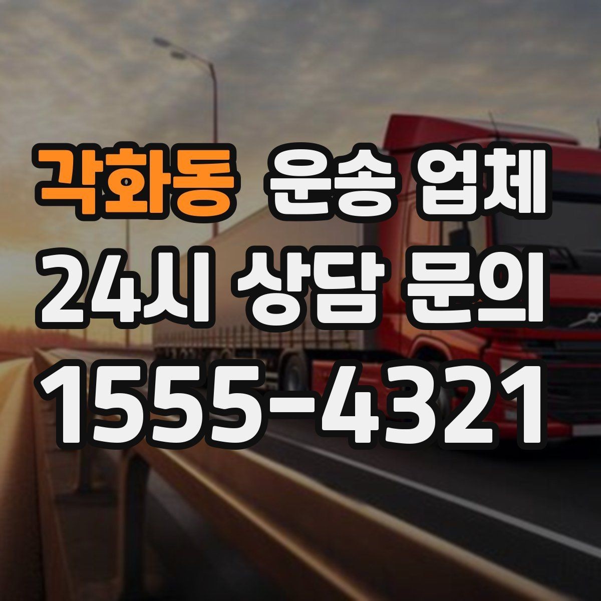 각화동 운송 업체 대량 화물 운송 시 준비 방법