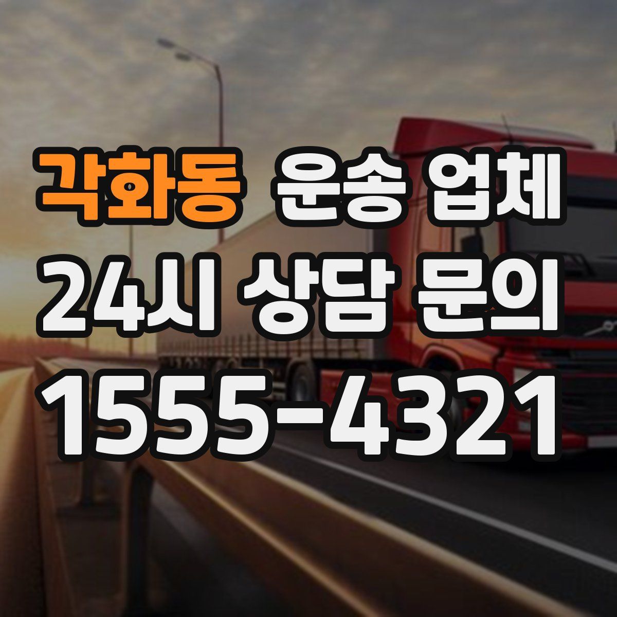 각화동 운송 업체