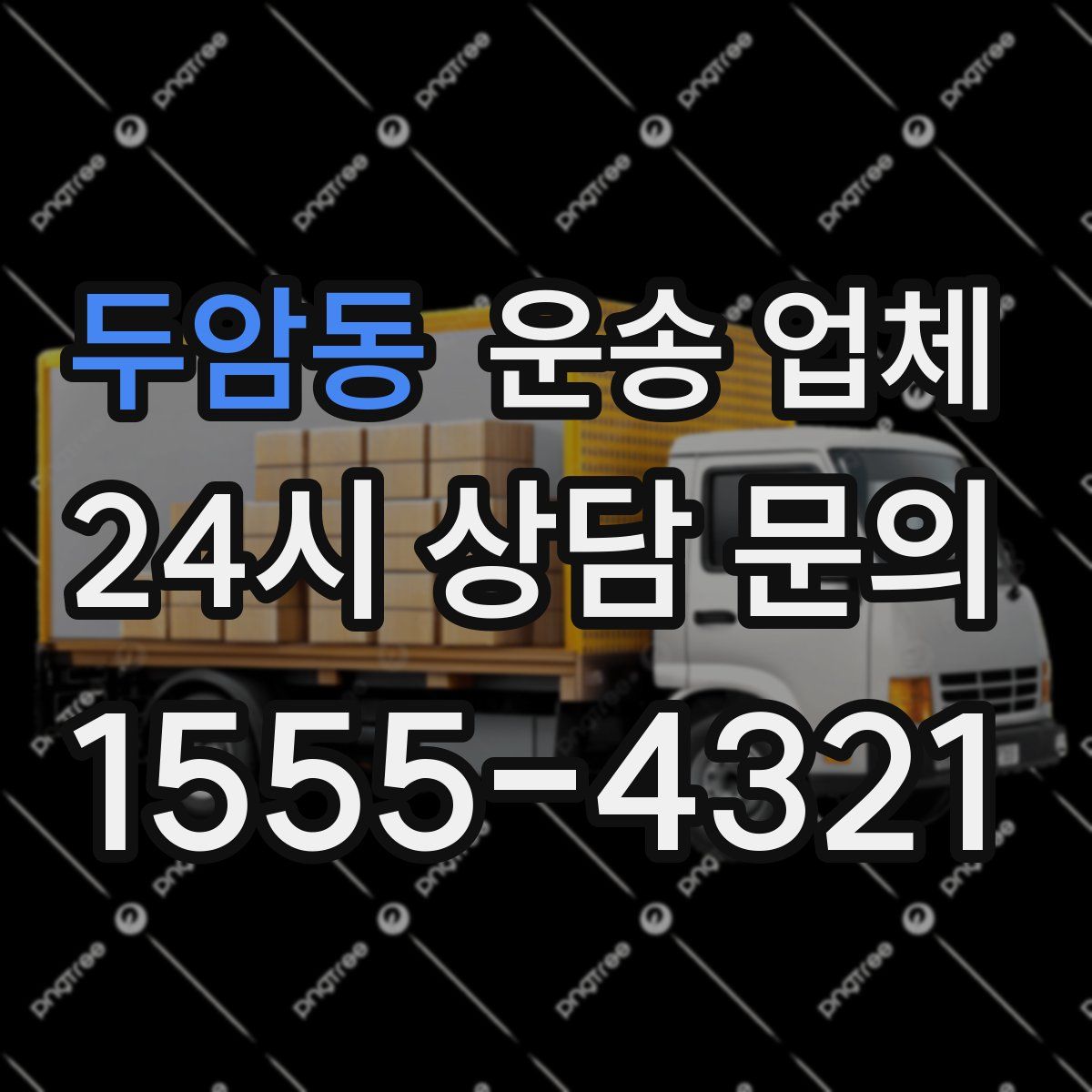 두암동 운송 업체