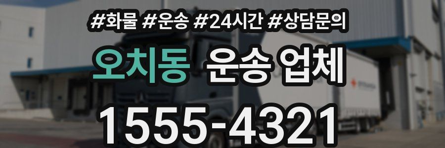 오치동 운송 업체