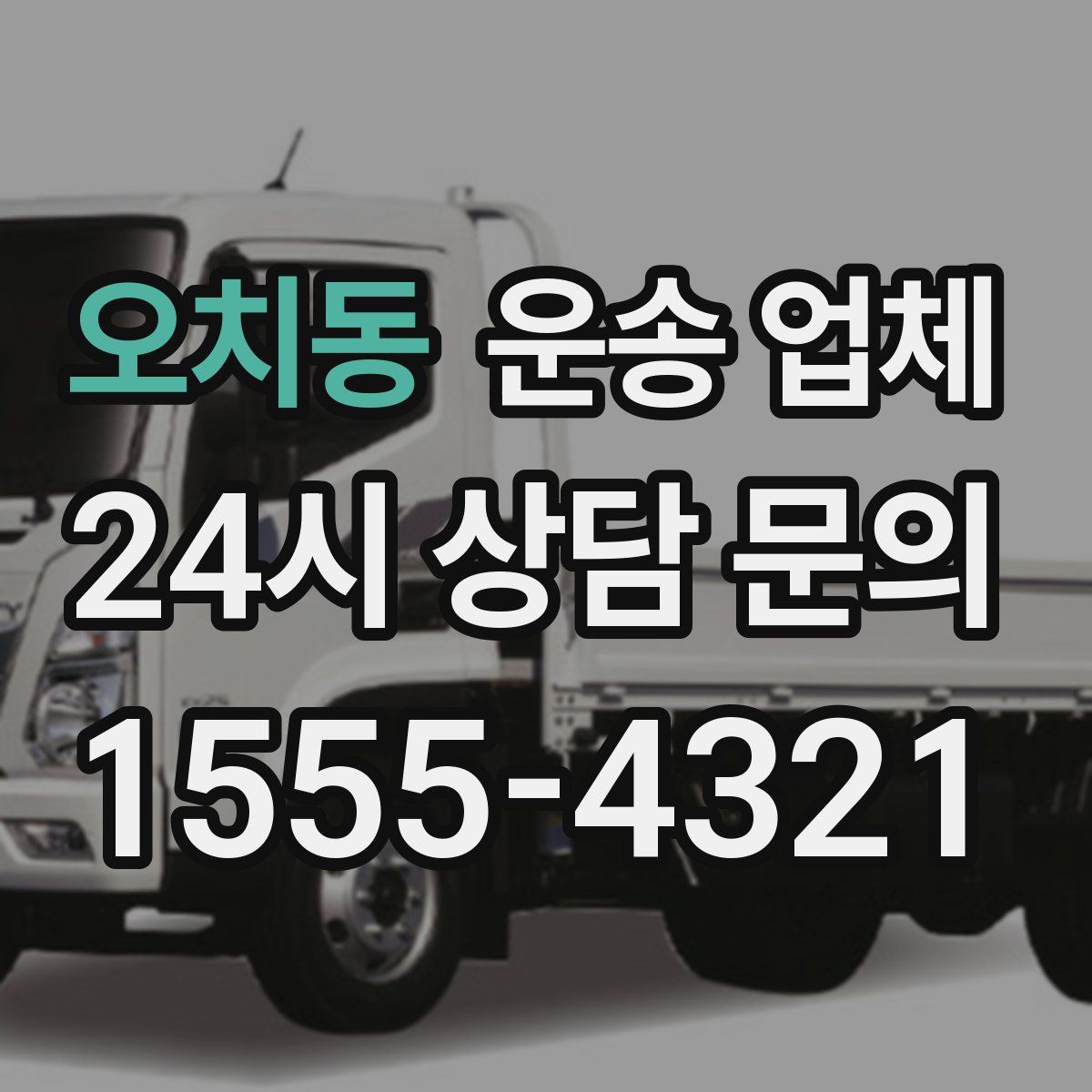 오치동 운송 업체