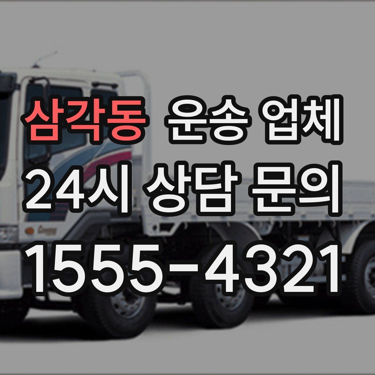삼각동 운송 업체 합리적인 선택을 위한 기준