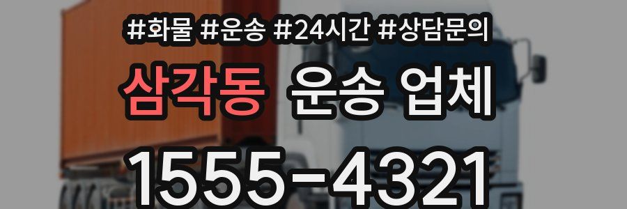 삼각동 운송 업체