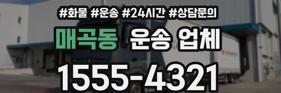 매곡동 운송 업체