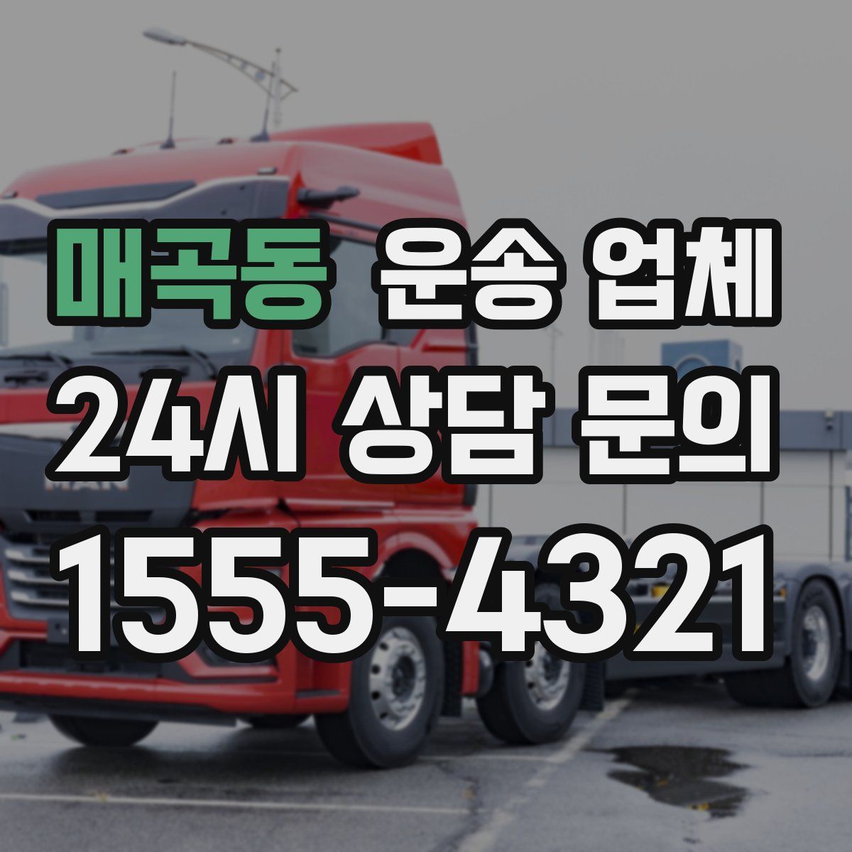 매곡동 운송 업체