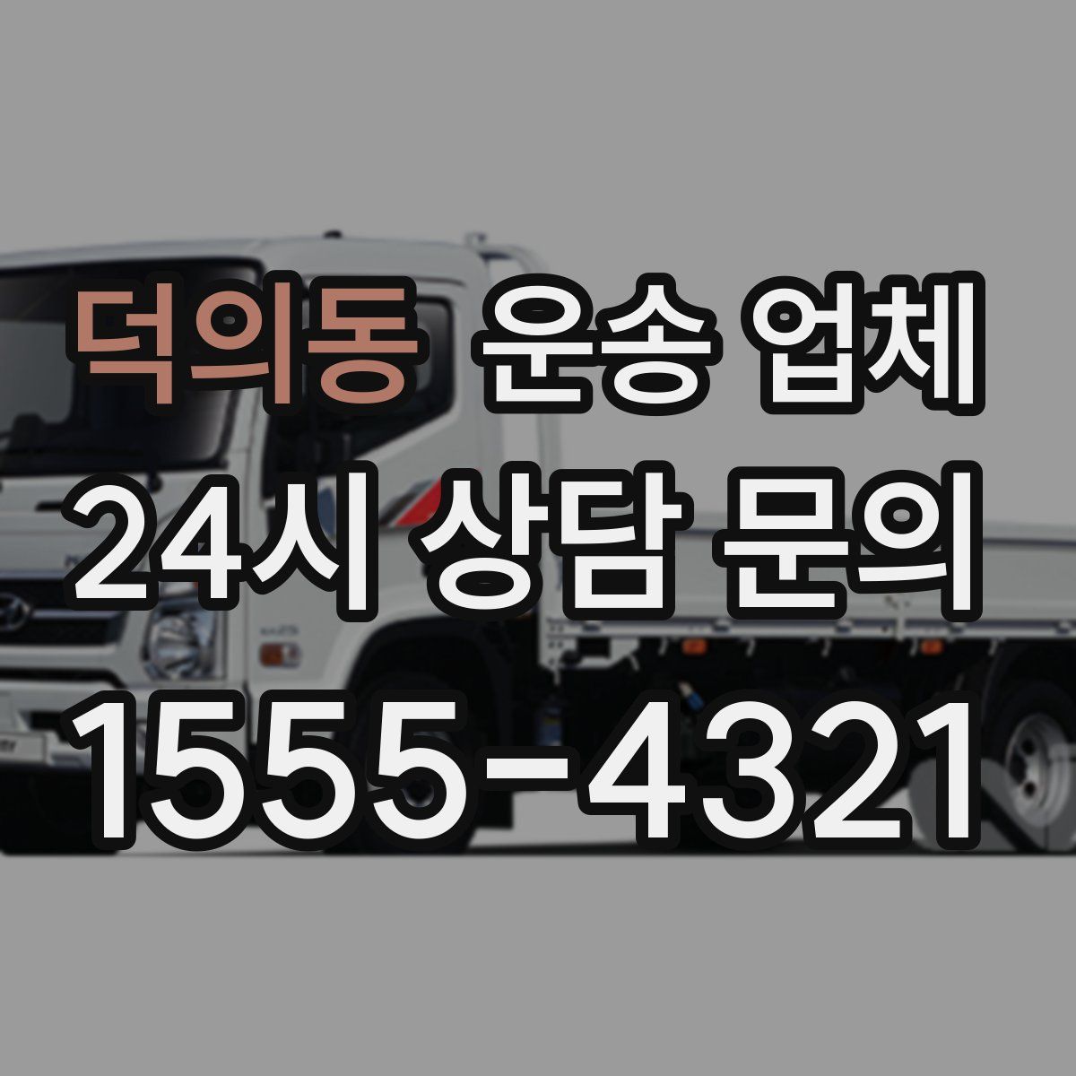 덕의동 운송 업체