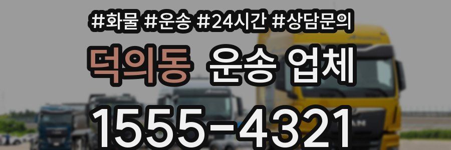 덕의동 운송 업체