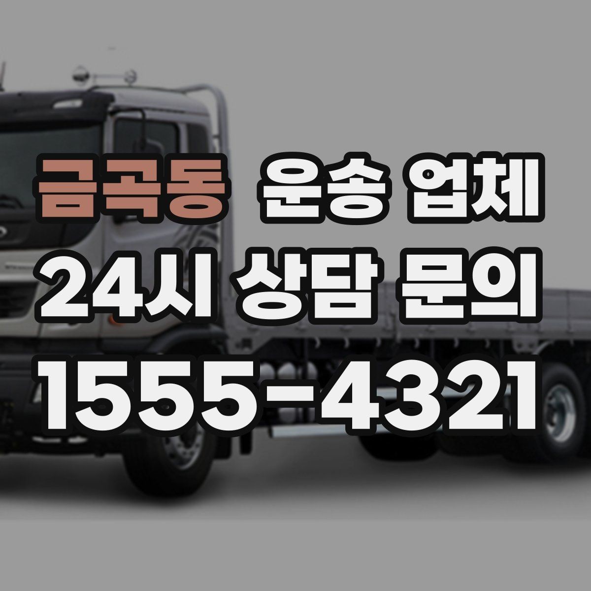 금곡동 운송 업체 대형 화물 운송 시 주의사항