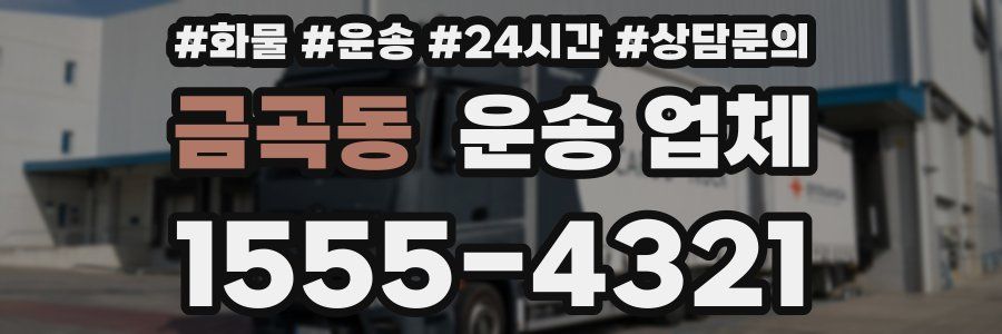 금곡동 운송 업체