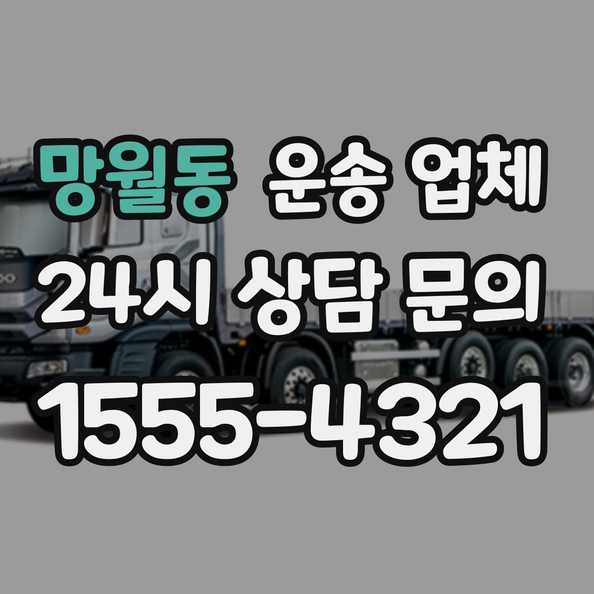 망월동 운송 업체 야간 작업 시 추가 비용 기준