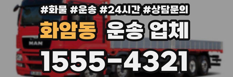 화암동 운송 업체