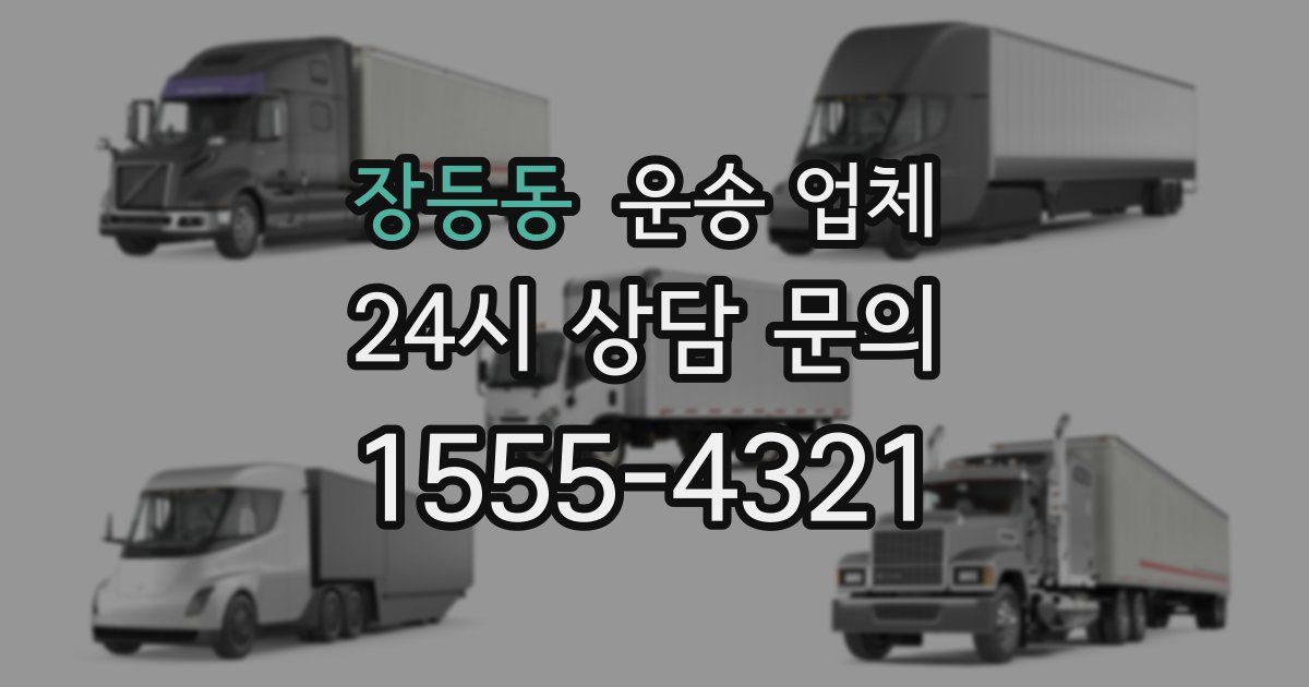 장등동 운송 업체