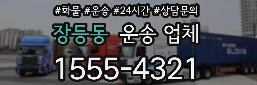 장등동 운송 업체