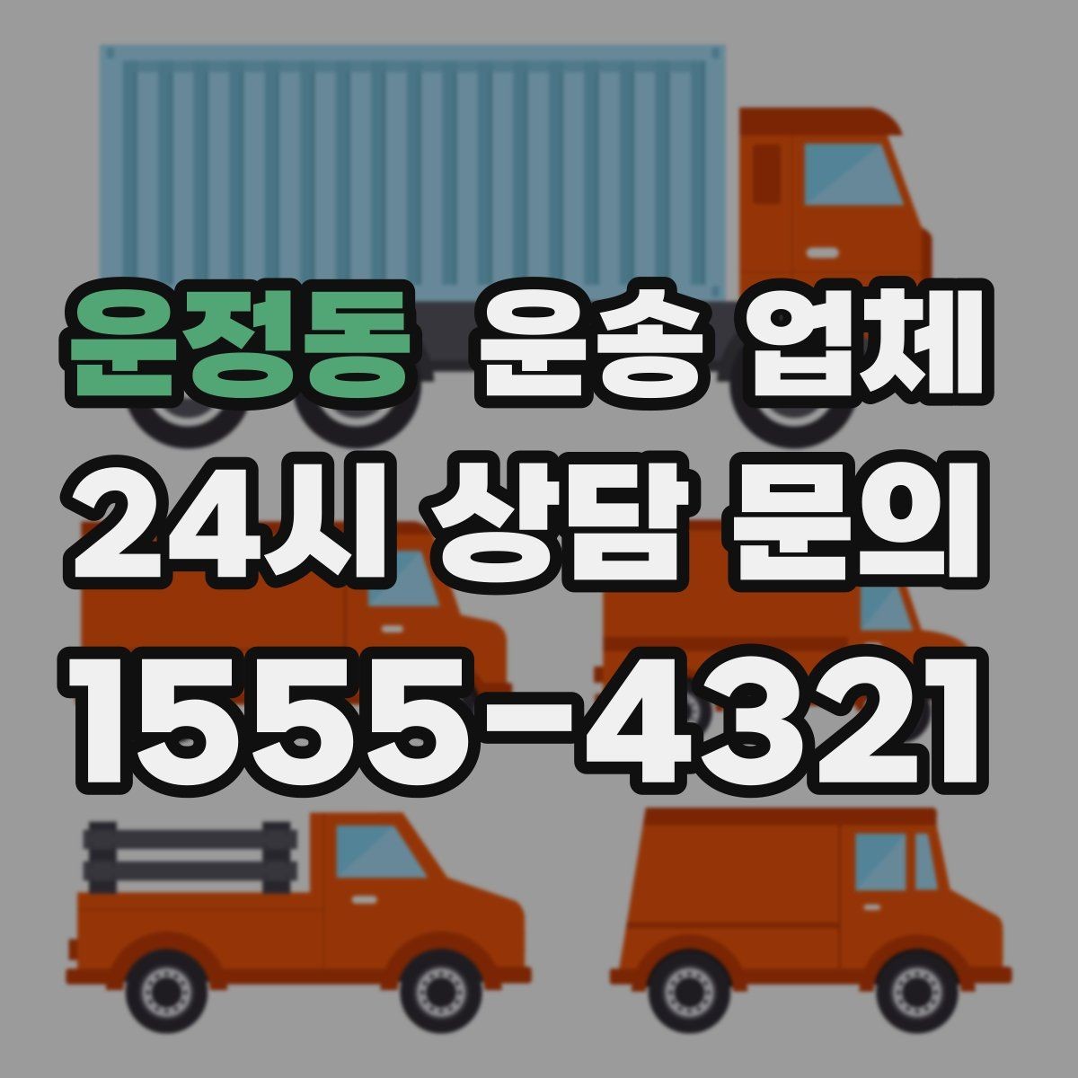 운정동 운송 업체 거리 외에 중요한 요소 정리