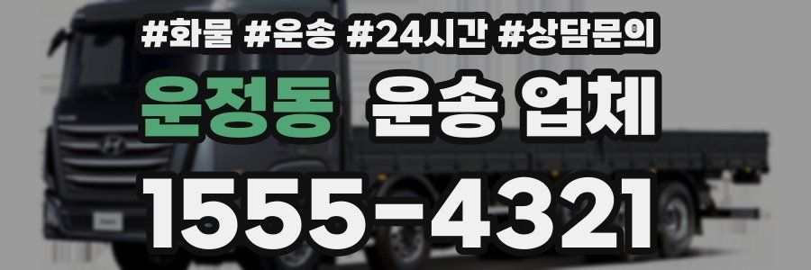 운정동 운송 업체