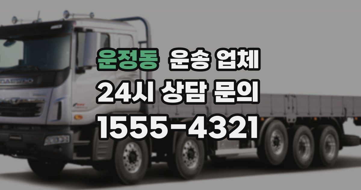 운정동 운송 업체