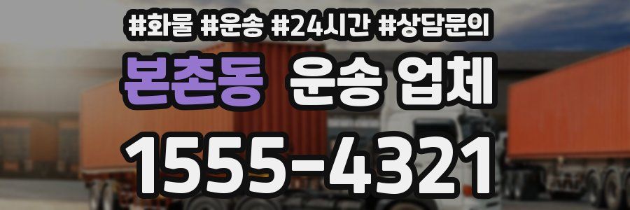 본촌동 운송 업체