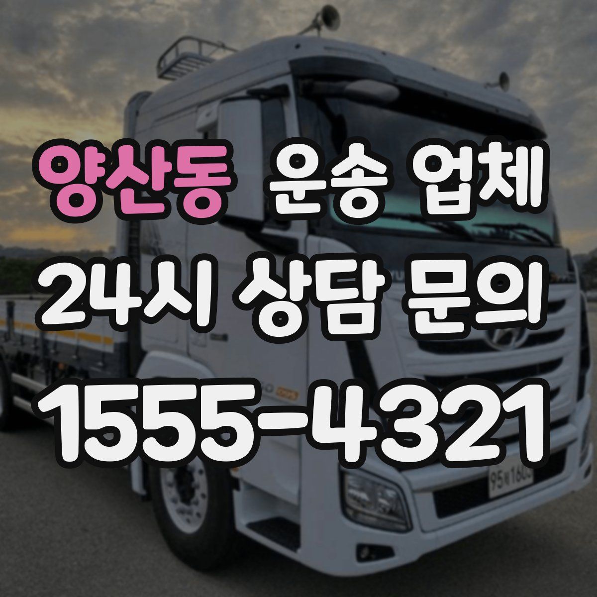 양산동 운송 업체