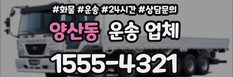 양산동 운송 업체