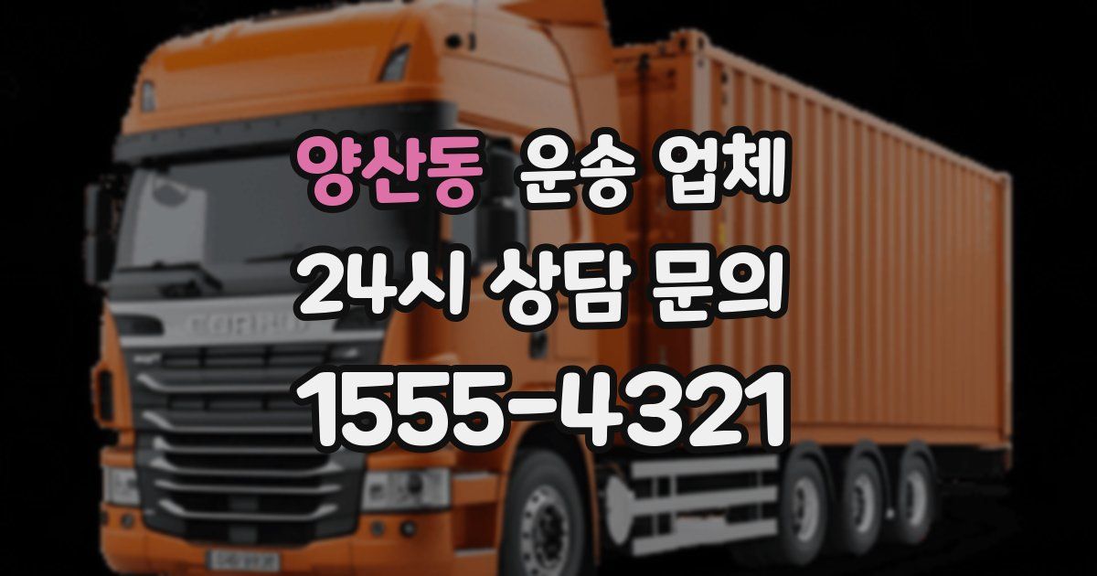 양산동 운송 업체
