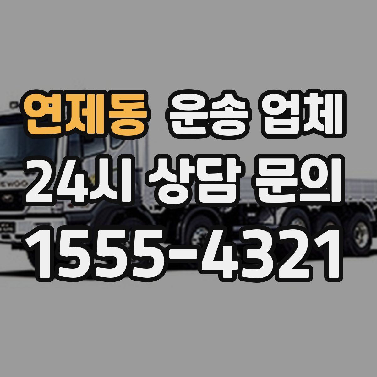 연제동 운송 업체