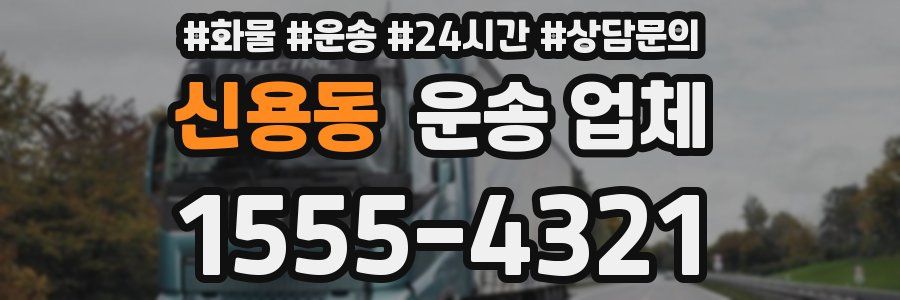 신용동 운송 업체