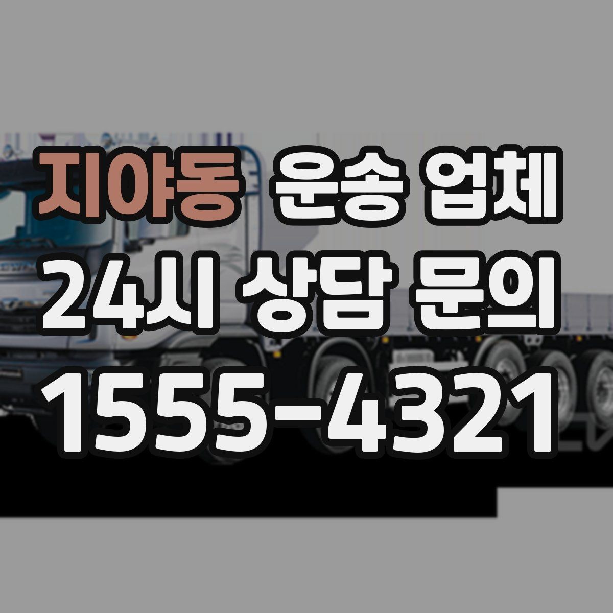 지야동 운송 업체 장거리 운송 시 체크 포인트