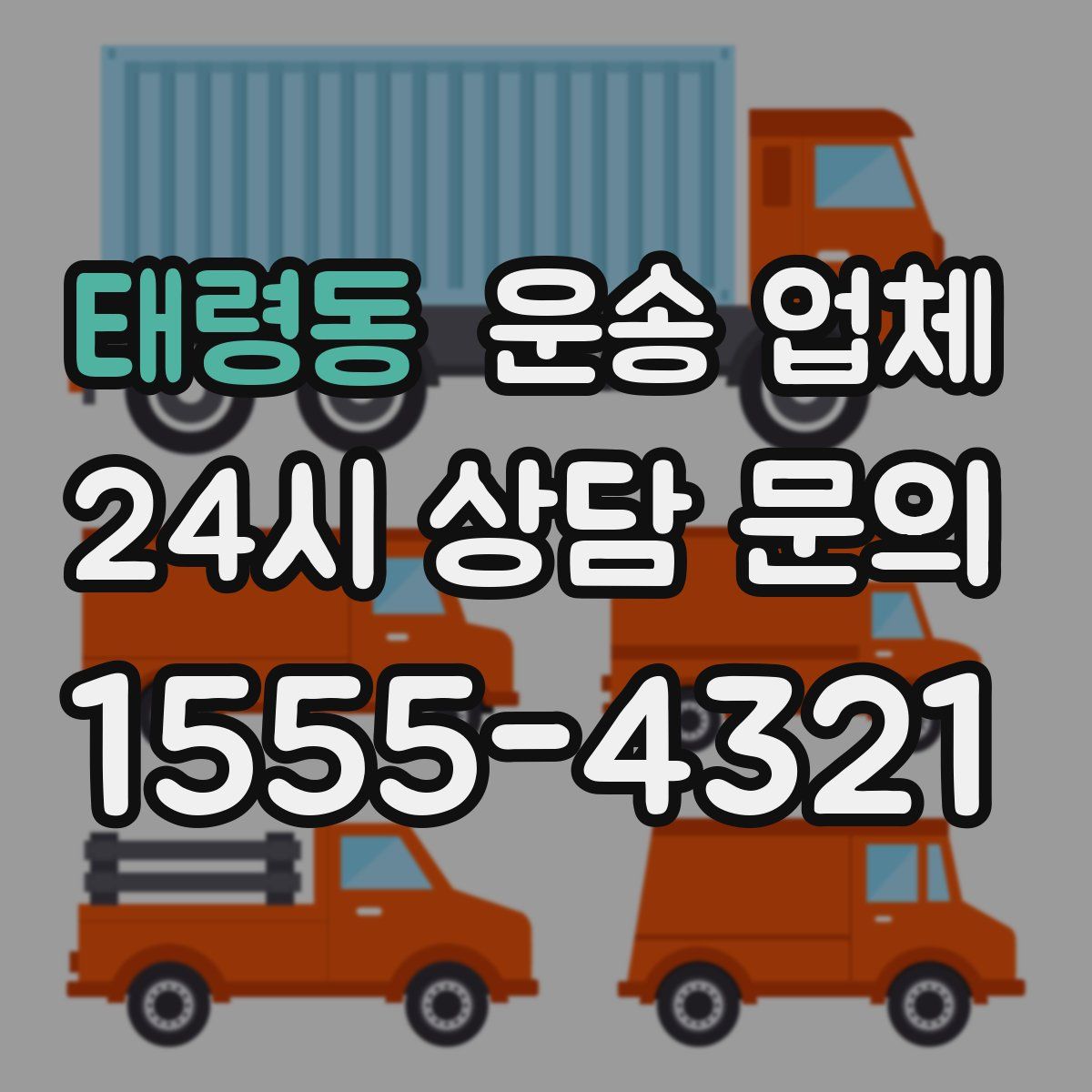 태령동 운송 업체