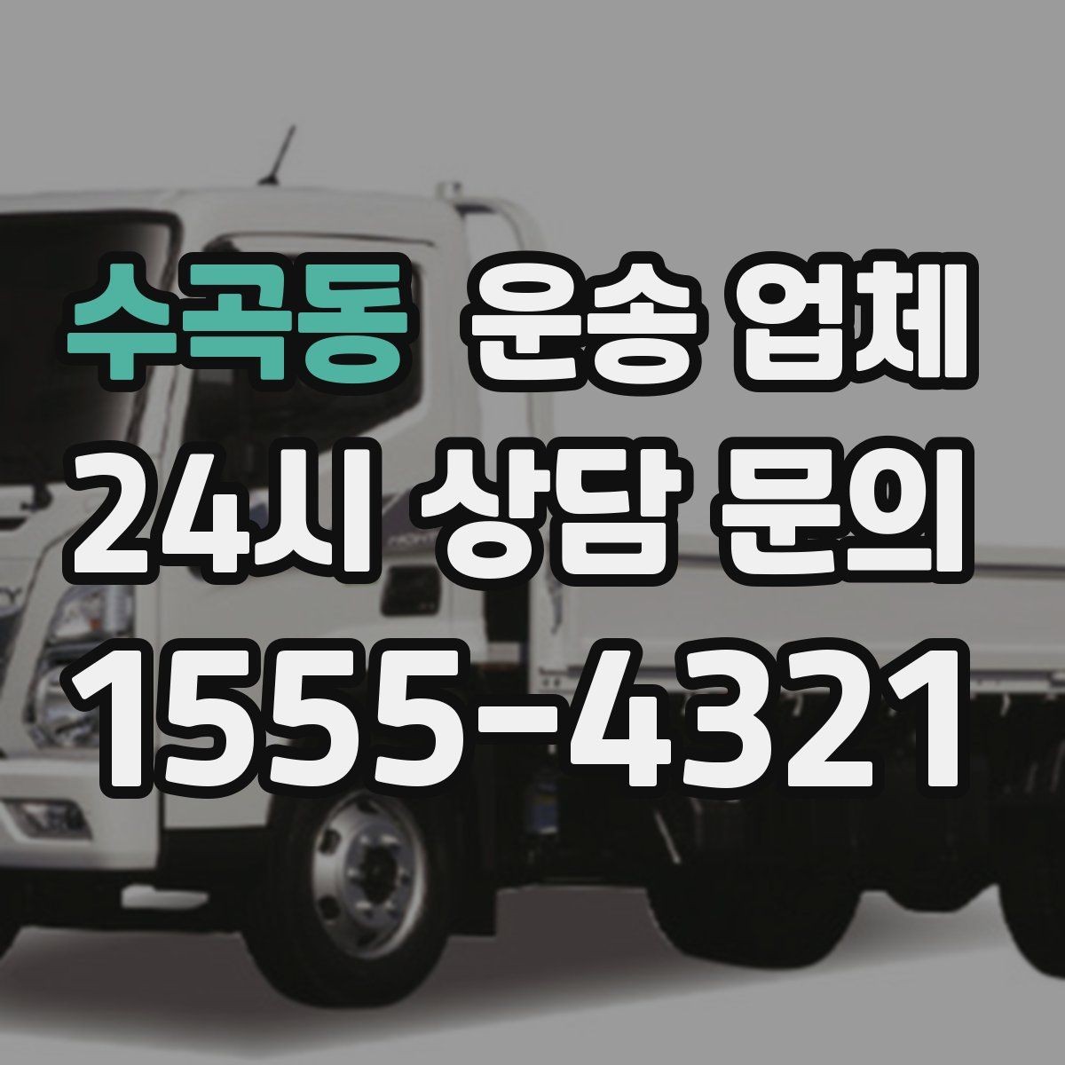 수곡동 운송 업체 경험 많은 업체를 선택해야 하는 이유