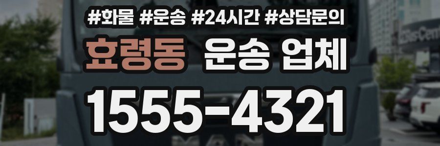 효령동 운송 업체