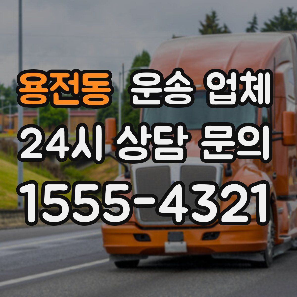 용전동 운송 업체