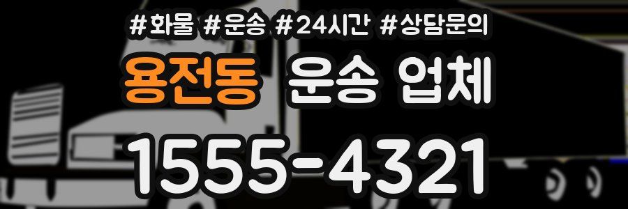 용전동 운송 업체