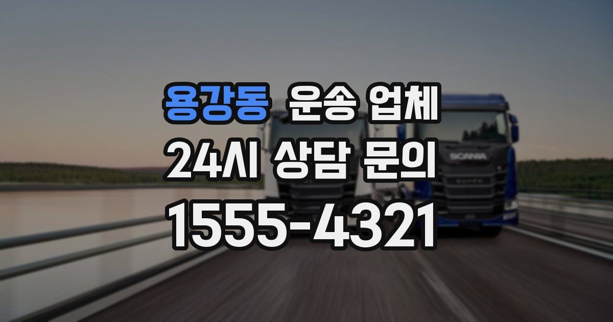 용강동 운송 업체