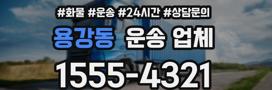용강동 운송 업체